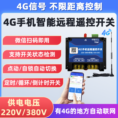 380V/220V大功率4G手机遥控开关远程控制水泵抽水电机定时开关