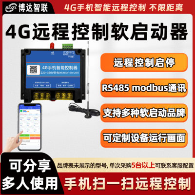 4G远程控制软启动支持380V供电485 modbus手机小程序控制软启动