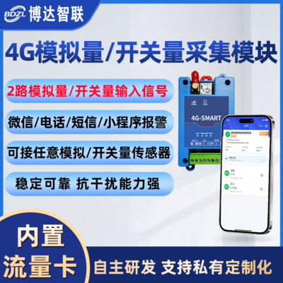 4G远程开关量模拟量采集报警器 2路AI/DI带小程序监控