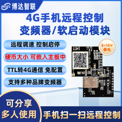4G模块核心板变频器软启动手机远程定时开关启停调频率调速免配置