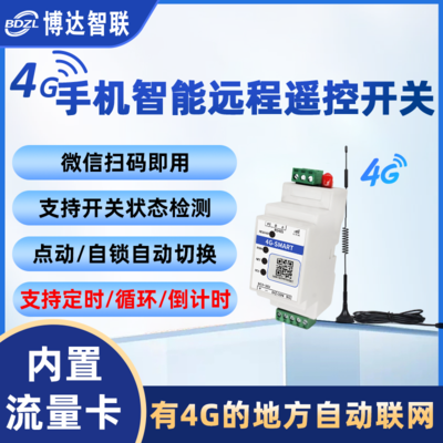 4G手机远程控制开关可远程控制220V水泵路灯电机道闸无线遥控开关