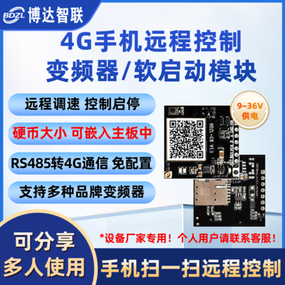 4G模块核心板变频器软启动手机远程定时开关启停调频率调速免配置