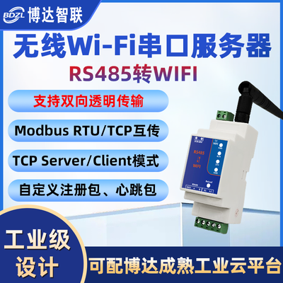 RS485串口转WIFI无线联网串口服务器modbus工业网关配博达云平台