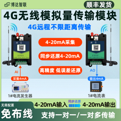 4G模拟量4-20mA无线传输模块传输免布线BDZL-V300